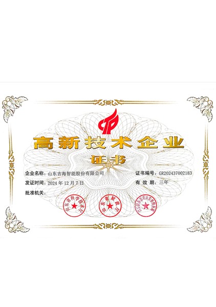 高新技術(shù)企業(yè)證書